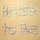 Vajazzle Bride to Be Body Tattoo
